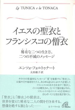 画像1: イエスの聖衣とフランシスコの僧衣　稀有な二つの生き方、二つの不滅のメッセージ ※お取り寄せ品