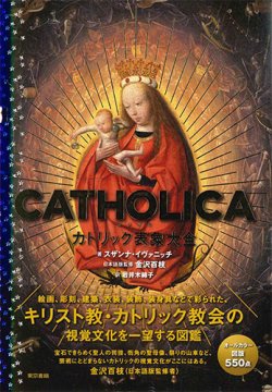 画像1: CATHOLICA　カトリック表象大全  ※お取り寄せ品