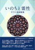 いのちと霊性　キリスト教講演集  ※お取り寄せ品