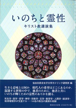 画像1: いのちと霊性　キリスト教講演集  ※お取り寄せ品