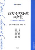 西方キリスト教の女性 ─その霊的伝承と雅歌の伝統─※お取り寄せ品