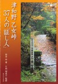 津和野 乙女峠37人の「証し人」  ※お取り寄せ品