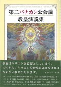 第二バチカン公会議 教皇演説集  ※お取り寄せ品