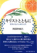 キリストとともに　世界が広がる神学入門  ※お取り寄せ品