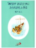 「神さまがあなたと共におられます」と祈る