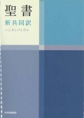 新共同訳 中型ハンディバイブル NI34H　※お取り寄せ品