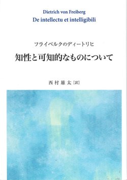 画像1: フライベルクのディートリヒ　知性と可知的なものについて　※お取り寄せ品