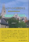 シャルトルの彫刻たち　聖母の衣の裾に触れる　※お取り寄せ品