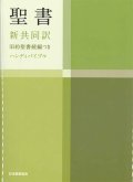 中型ハンディバイブル旧約続編つき（新共同訳）※お取り寄せ品