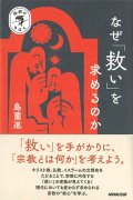 宗教のきほん　なぜ「救い」を求めるのか　※お取り寄せ品