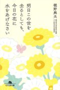 明日この世を去るとしても、今日の花に水をあげなさい　※お取り寄せ品