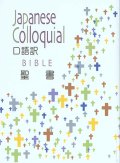 口語訳 小型聖書 JC44（A6判・新共同訳）※お取り寄せ品