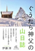 ぐうたら神父の山日誌　※お取り寄せ品