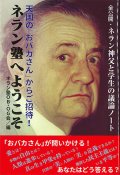 ネラン塾へようこそ　天国の「おバカさん」からご招待！　※お取り寄せ品