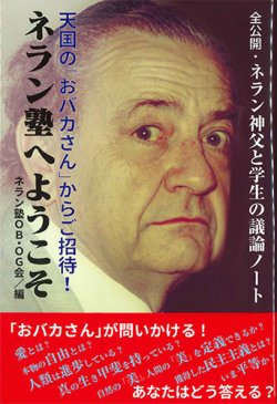 画像1: ネラン塾へようこそ　天国の「おバカさん」からご招待！　※お取り寄せ品