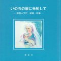 いのちの扉に光射して　浦田カズ代　絵画・詩集　※お取り寄せ品