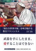 「核なき世界平和」を叫び続ける教皇フランシスコ　※お取り寄せ品