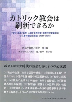 画像1: カトリック教会は刷新できるか　〈信仰・組織・倫理〉に関する教理省・国際神学委員会の公文書の翻訳と解説（2014-22年）　※お取り寄せ品