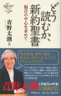 どう読むか、新約聖書　福音の中心を求めて　※お取り寄せ品