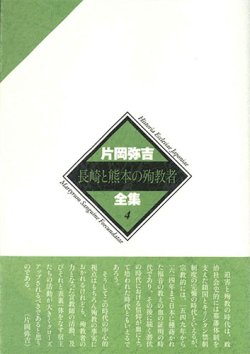 画像1: 片岡弥吉全集 ４ 長崎と熊本の殉教者　※お取り寄せ品