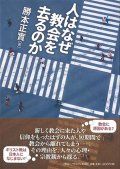 人はなぜ教会を去るのか　※お取り寄せ品