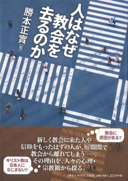 画像1: 人はなぜ教会を去るのか　※お取り寄せ品