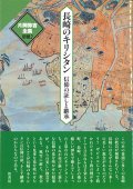 片岡弥吉全集 別冊２　長崎のキリシタン　信仰の証と継承　※お取り寄せ品