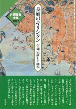 画像1: 片岡弥吉全集 別冊２　長崎のキリシタン　信仰の証と継承　※お取り寄せ品