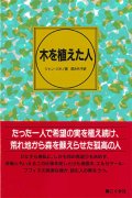 木を植えた人　※お取り寄せ品