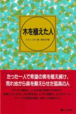 画像1: 木を植えた人　※お取り寄せ品