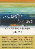 マルコ福音書をジックリと読む　そして拓かれる未来の道へ　※お取り寄せ品