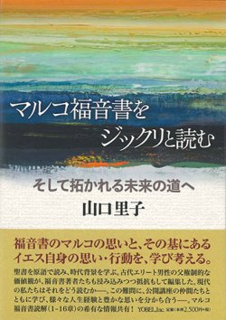 画像1: マルコ福音書をジックリと読む　そして拓かれる未来の道へ　※お取り寄せ品