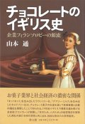 チョコレートのイギリス史　企業フィランソロピーの源流　※お取り寄せ品