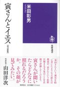 寅さんとイエス【改訂新版】　※お取り寄せ品