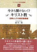 今さら聞けない！？キリスト教　古典としての新約聖書編　ウイリアムス神学館叢書6　※お取り寄せ品