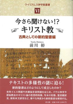 画像1: 今さら聞けない！？キリスト教　古典としての新約聖書編　ウイリアムス神学館叢書6　※お取り寄せ品