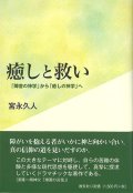 癒しと救い─「障害の神学」から「癒しの神学」へ　※お取り寄せ品