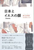 日本とイエスの顔 （増補新版）　※お取り寄せ品