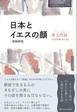 画像1: 日本とイエスの顔 （増補新版）　※お取り寄せ品