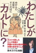 わたしがカルトに？　ゆがんだ支配はすぐそばに　※お取り寄せ品