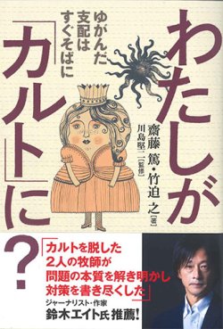 画像1: わたしがカルトに？　ゆがんだ支配はすぐそばに　※お取り寄せ品