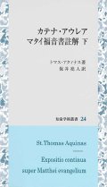 カテナ・アウレア　マタイ福音書註解 下　※お取り寄せ品