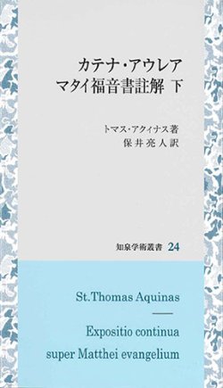 画像1: カテナ・アウレア　マタイ福音書註解 下　※お取り寄せ品