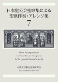 日本聖公会聖歌集による聖歌伴奏・アレンジ集　第7巻　※お取り寄せ品