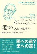 ナウエン・セレクション　老い　人生の完成へ　※お取り寄せ品