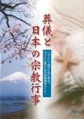 葬儀と日本の宗教行事 [DVD]