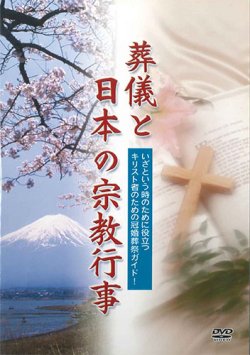 画像1: 葬儀と日本の宗教行事 [DVD]