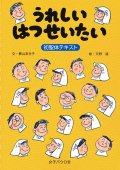 うれしいはつせいたい　初聖体テキスト　改訂版　※お取り寄せ品