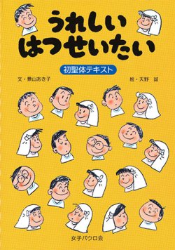 画像1: うれしいはつせいたい　初聖体テキスト　改訂版　※お取り寄せ品