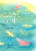 うけとろうへいわ　こどもとおとなにおくる十のことば　※お取り寄せ品